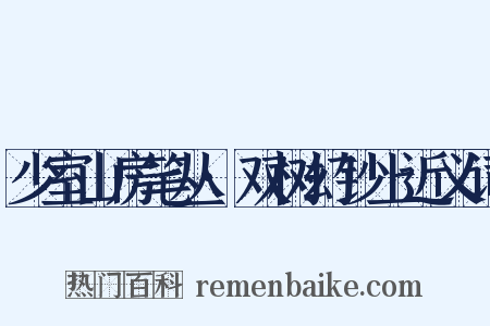 少室山房笔丛·双树幻钞上近义词是什么意思的图片
